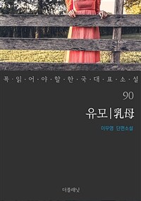 유모 - 꼭 읽어야 할 한국 대표 소설 90