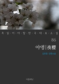 야앵 - 꼭 읽어야 할 한국 대표 소설 86