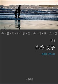 부자 - 꼭 읽어야 할 한국 대표 소설 83