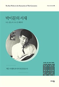 박이문의 서재 : 나는 읽는다, 고로 나는 존재한다