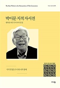 박이문 지적 자서전 : 행복한 허무주의자의 열정 - 지적 열정을 추구한 나의 생애