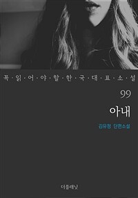 아내 - 꼭 읽어야 할 한국 대표 소설 99