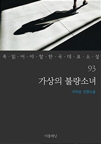 가상의 불량소녀 - 꼭 읽어야 할 한국 대표 소설 93