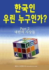 한국인 우린 누구인가? (part 2 - 대한의 사상들)
