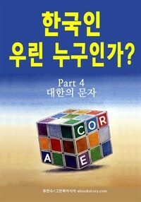 한국인 우린 누구인가? (part 4 - 대한의 문자)