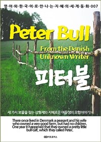 피터불 / Peter Bull