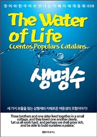 생명수 / The Water of Life