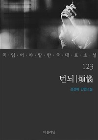 번뇌 - 꼭 읽어야 할 한국 대표 소설 123