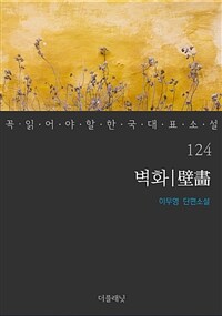 벽화 - 꼭 읽어야 할 한국 대표 소설 124