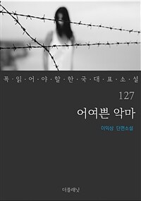 어여쁜 악마 - 꼭 읽어야 할 한국 대표 소설 127