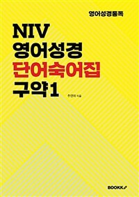 [POD] NIV영어성경 단어숙어집 구약 1