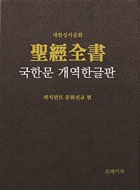 성경전서 국한문 개역한글판