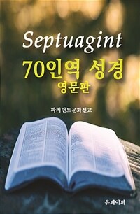 70인역 성경 영문판