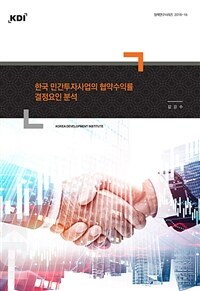 한국 민간투자사업의 협약수익률 결정요인 분석