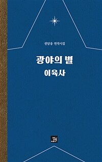 광야의 별 이육사 - 권달웅 연작시집