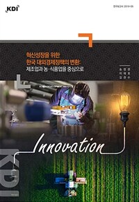 혁신성장을 위한 한국 대외경제정책의 변환 - 제조업과 농·식품업을 중심으로