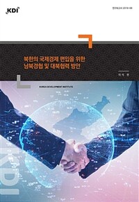 북한의 국제경제 편입을 위한 남북경협 및 대북협력 방안