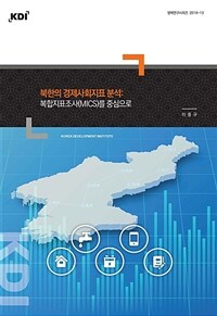 북한의 경제사회지표 분석 - 복합지표조사(MICS)를 중심으로