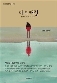 버드 캐칭 - 제8회 수림문학상 수상작