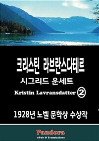 크리스틴 라브란스다테르(Kristin Lavransdatter) 2 - 1928년 노벨 문학상 수상작 (한국 최초 번역)