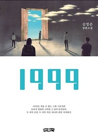 1999 -김영준 장편소설