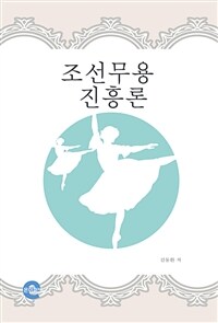 조선무용진흥론