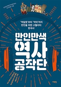 만인만색 역사공작단 - '역알못'부터 '역덕'까지, 만인을 위한 고퀄리티 한국사