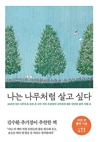 나는 나무처럼 살고 싶다 (10만 부 기념 스페셜 에디션) - 30년간 아픈 나무들을 돌봐 온 나무 의사 우종영이 나무에게 배운 단단한 삶의 지혜 35