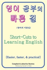영어 공부의 빠른 길 (Short-Cuts to Learning English) - 영어의 지름길