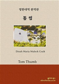 톰 썸 - Tom Thumb