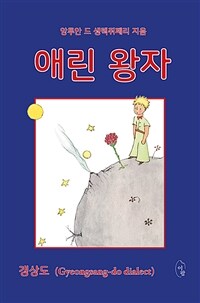애린 왕자 - 갱상도 (Gyeongsang-do Dialect)