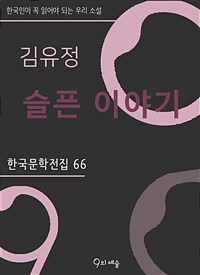 김유정 - 슬픈 이야기