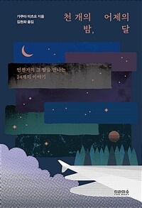 천 개의 밤, 어제의 달 - 언젠가의 그 밤을 만나는 24개의 이야기