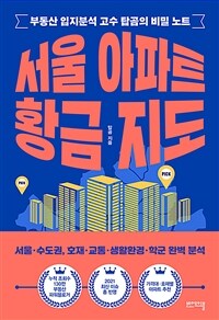 서울 아파트 황금 지도 - 부동산 입지분석 고수 탑곰의 비밀 노트
