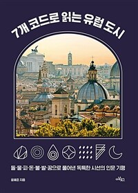 7개 코드로 읽는 유럽 도시 - 돌·물·피·돈·불·발·꿈으로 풀어낸 독특한 시선의 인문 기행
