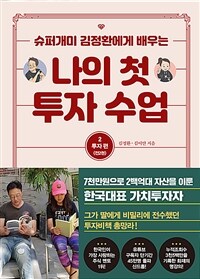 나의 첫 투자 수업 2 : 투자편 - 슈퍼개미 김정환에게 배우는