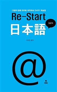 Re-Start일본어 - 그림을 통해 의미를 파악하는 EASY 학습법