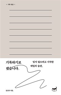 기록하기로 했습니다. - 잊지 않으려고 시작한 매일의 습관,