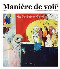 마니에르 드 부아르 1호 Maniere de voir 2020 - 예술가는 무엇으로 사는가?