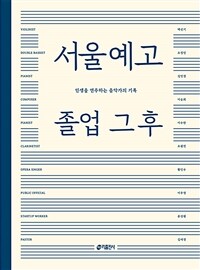 서울예고 졸업 그 후 - 인생을 연주하는 음악가의 기록