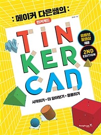 메이커 다은쌤의 Tinkercad - 2nd Edition
