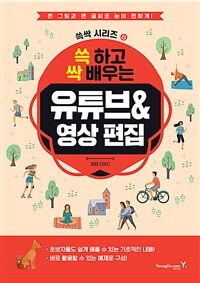 쓱 하고 싹 배우는 유튜브&영상 편집 - 큰 그림과 큰 글씨로 눈이 편하게!