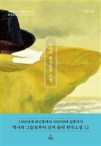 로쟈의 한국문학 수업 : 남성작가 편 - 세계문학의 흐름으로 읽는 한국소설 12