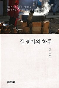 질경이의 하루 - 해송 김영호 시인의 두 번째 시집