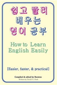 쉽고 빨리 배우는 영어 공부 (How to Learn English Easily) - 영어 공부의 지름길