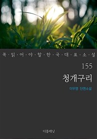 청개구리 - 꼭 읽어야 할 한국 대표 소설 155
