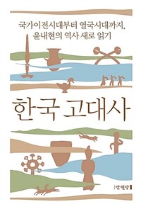 한국 고대사 - 국가이전시대부터 열국시대까지, 윤내현의 역사 새로 읽기