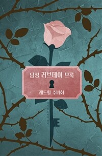 탐정 러브데이 브룩 3 : 레드힐 수녀회 - 별별탐정 단편추리소설