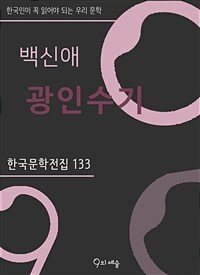 백신애 - 광인수기 - 한국문학전집 133