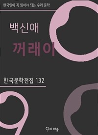 백신애 - 꺼래이 - 한국문학전집 132
